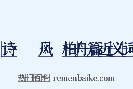 诗·鄘风·柏舟篇近义词是什么意思的图片